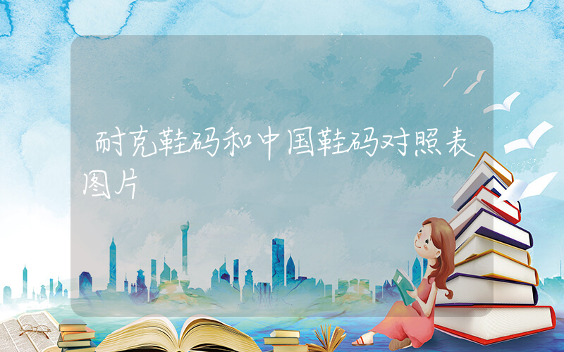 耐克鞋码和中国鞋码对照表图片插图