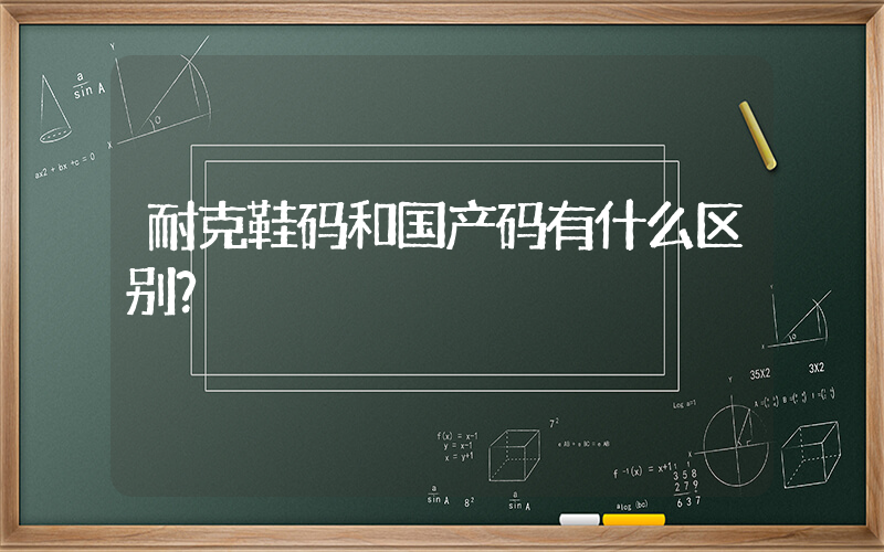 耐克鞋码和国产码有什么区别？插图