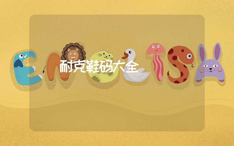 耐克鞋码大全插图