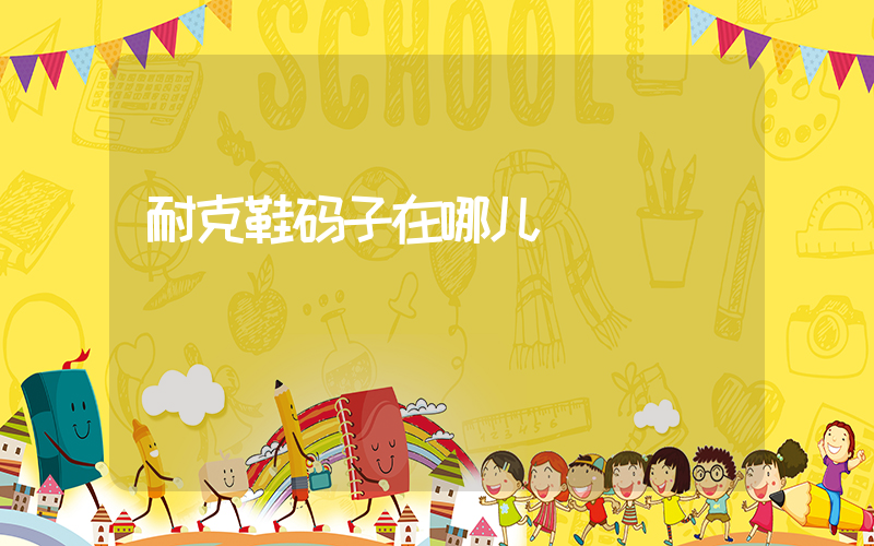耐克鞋码子在哪儿插图