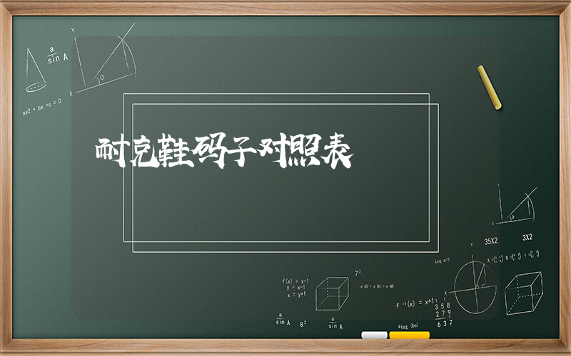 耐克鞋码子对照表插图
