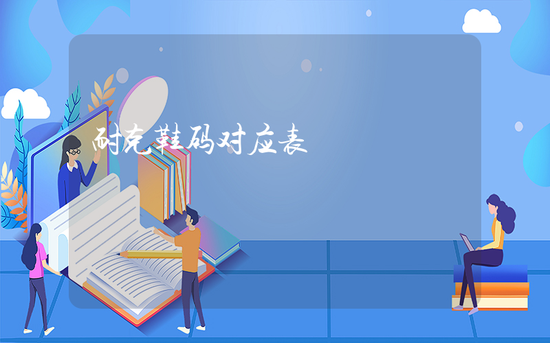 耐克鞋码对应表插图