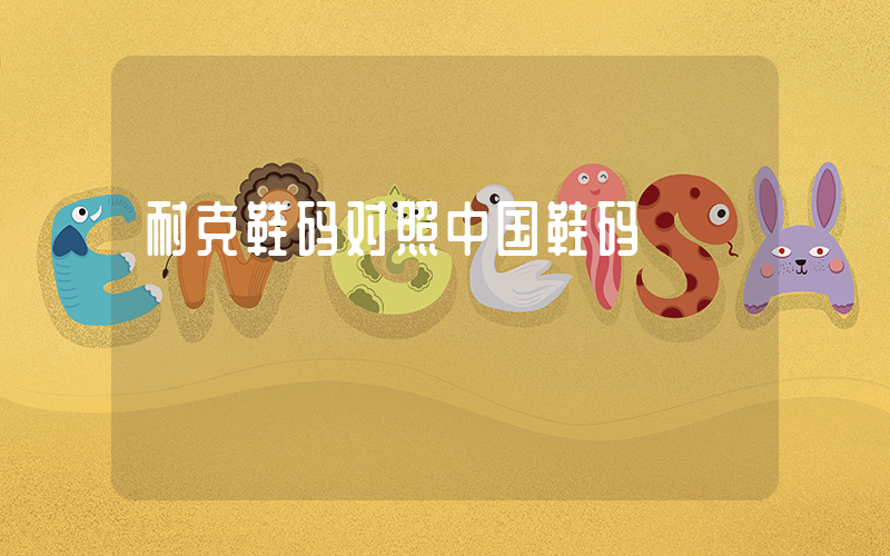 耐克鞋码对照中国鞋码插图
