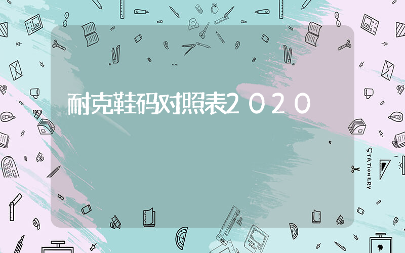 耐克鞋码对照表2020插图