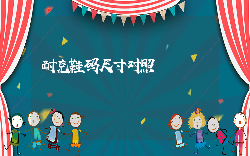 耐克鞋码尺寸对照插图