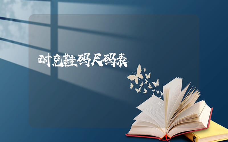 耐克鞋码尺码表插图