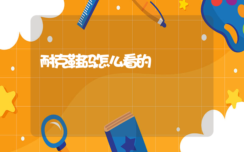 耐克鞋码怎么看的插图