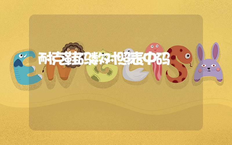 耐克鞋码数对照表中码插图