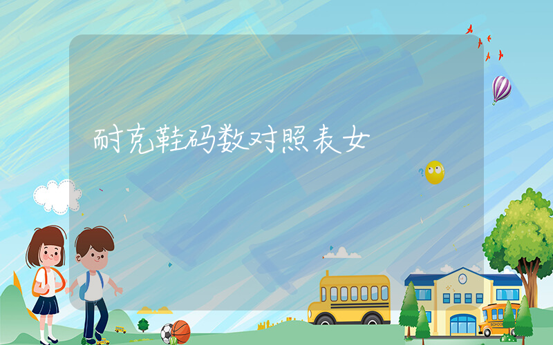 耐克鞋码数对照表女插图