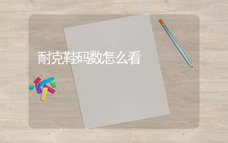耐克鞋码数怎么看插图