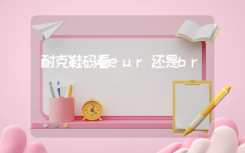 耐克鞋码看eur还是br插图