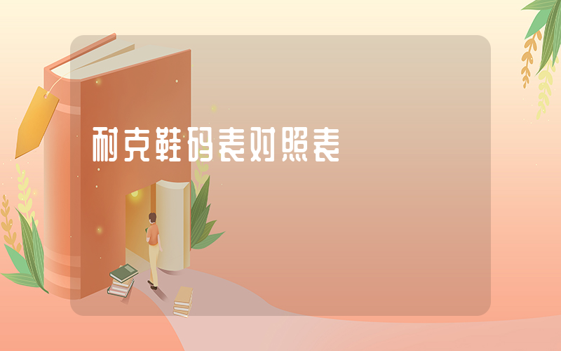 耐克鞋码表对照表插图