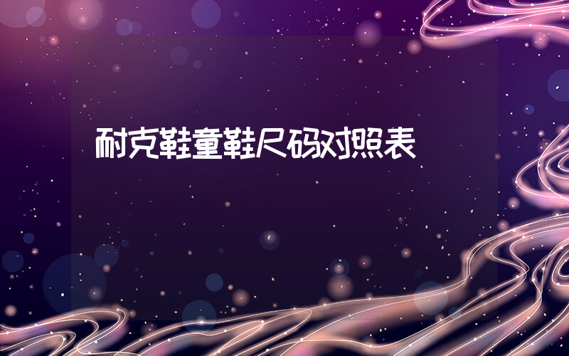 耐克鞋童鞋尺码对照表插图