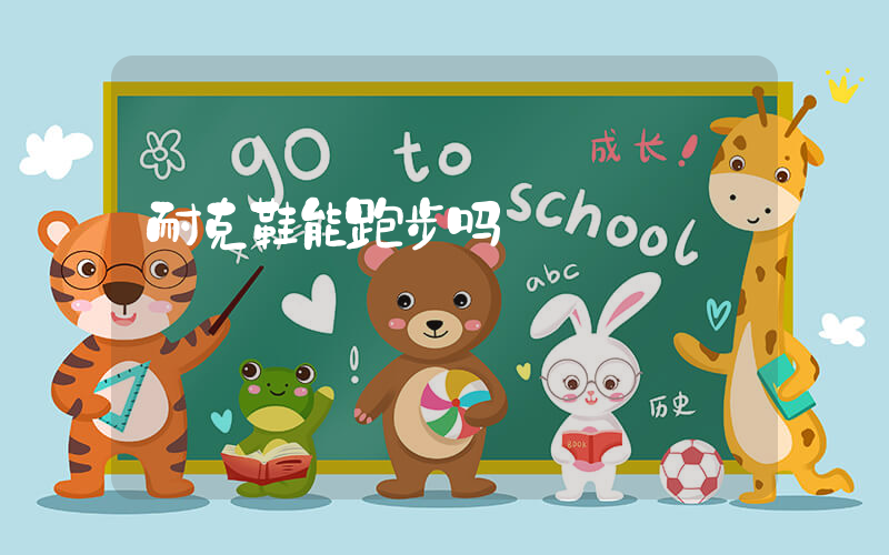 耐克鞋能跑步吗插图