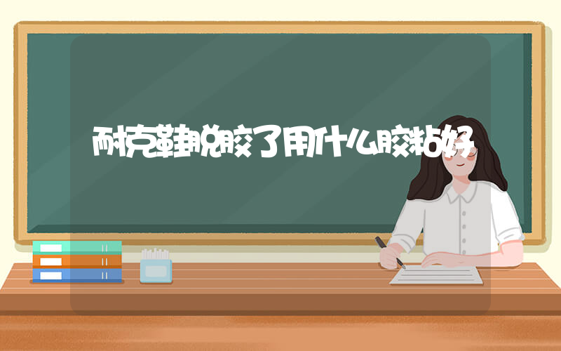耐克鞋脱胶了用什么胶粘好插图
