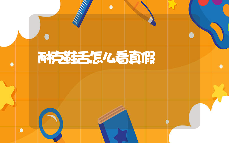 耐克鞋舌怎么看真假插图