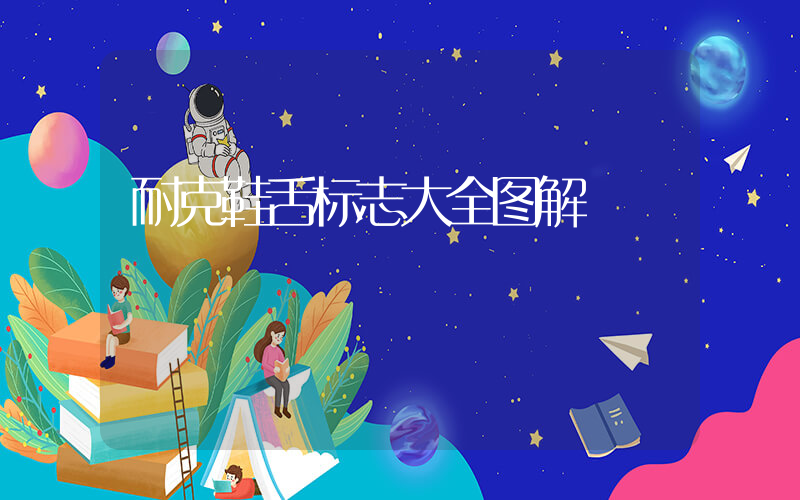 耐克鞋舌标志大全图解插图