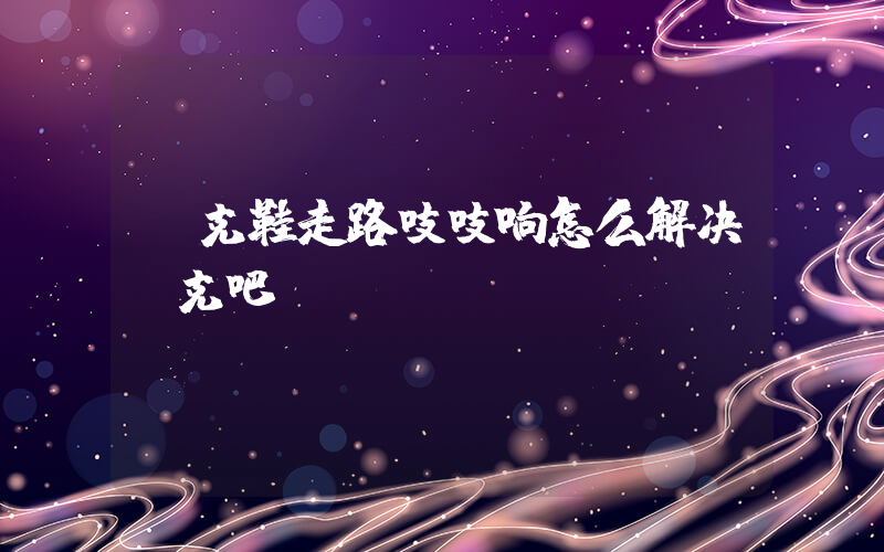 耐克鞋走路吱吱响怎么解决耐克吧插图