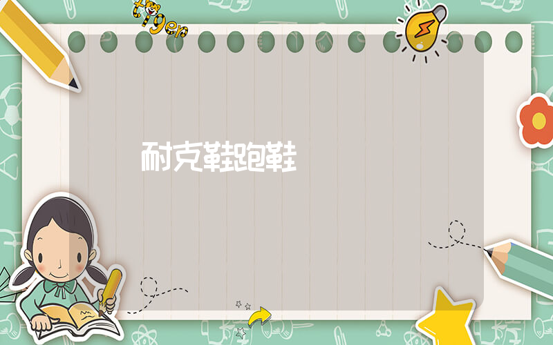 耐克鞋跑鞋插图