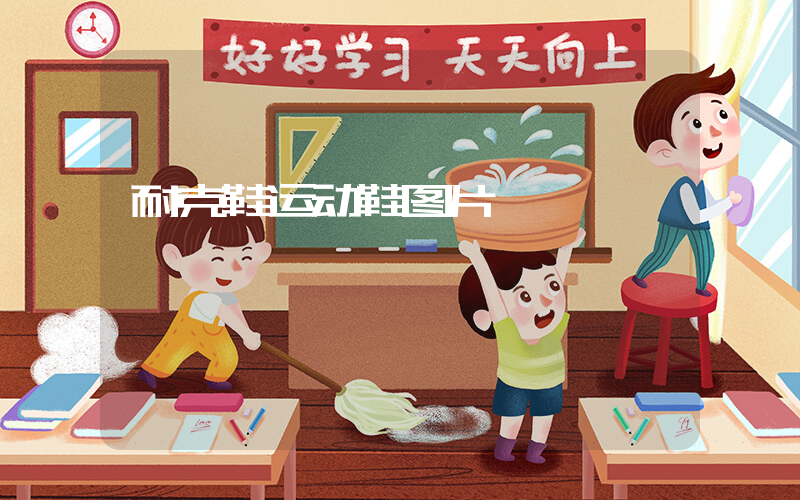耐克鞋运动鞋图片插图