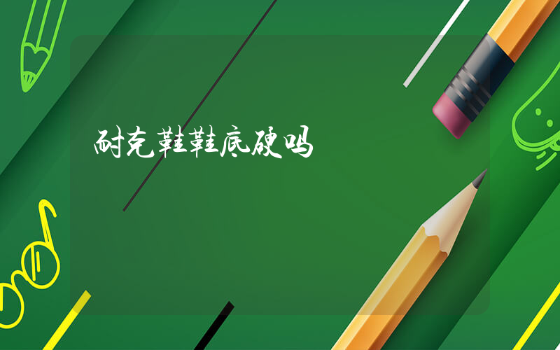 耐克鞋鞋底硬吗插图