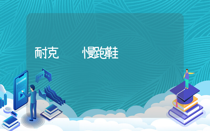 耐克顶级慢跑鞋插图