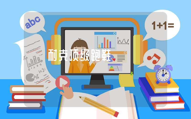 耐克顶级跑鞋插图