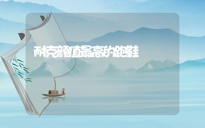 耐克颜值最高的跑鞋插图