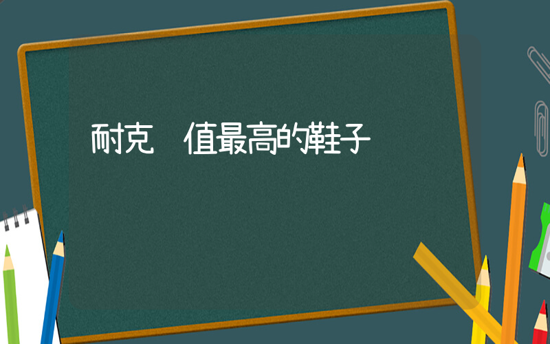 耐克颜值最高的鞋子插图