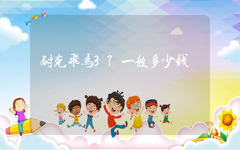 耐克飞马37一般多少钱插图