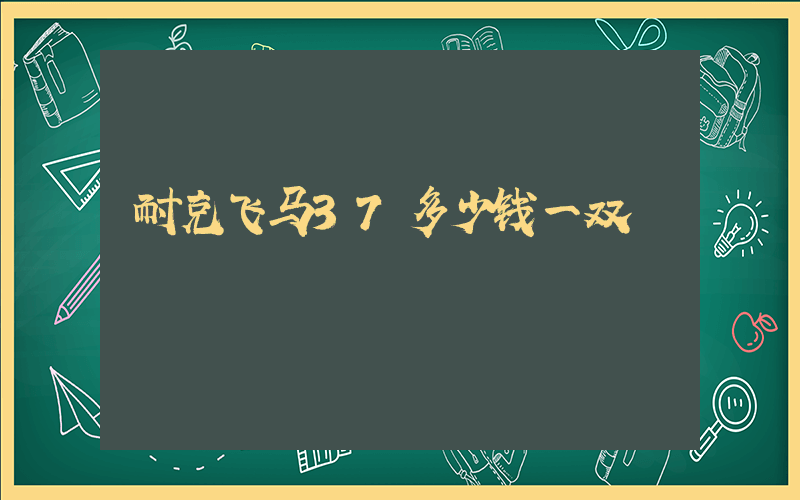 耐克飞马37多少钱一双插图