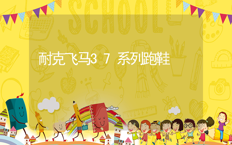 耐克飞马37系列跑鞋插图