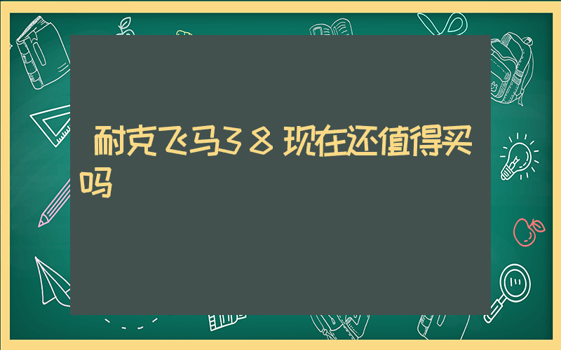 耐克飞马38现在还值得买吗插图