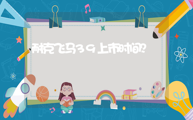 耐克飞马39上市时间？插图