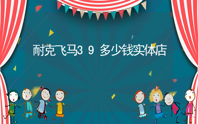 耐克飞马39多少钱实体店插图