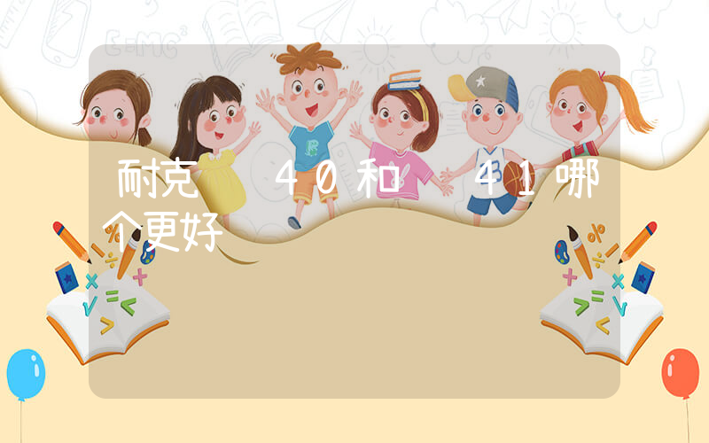 耐克飞马40和飞马41哪个更好插图