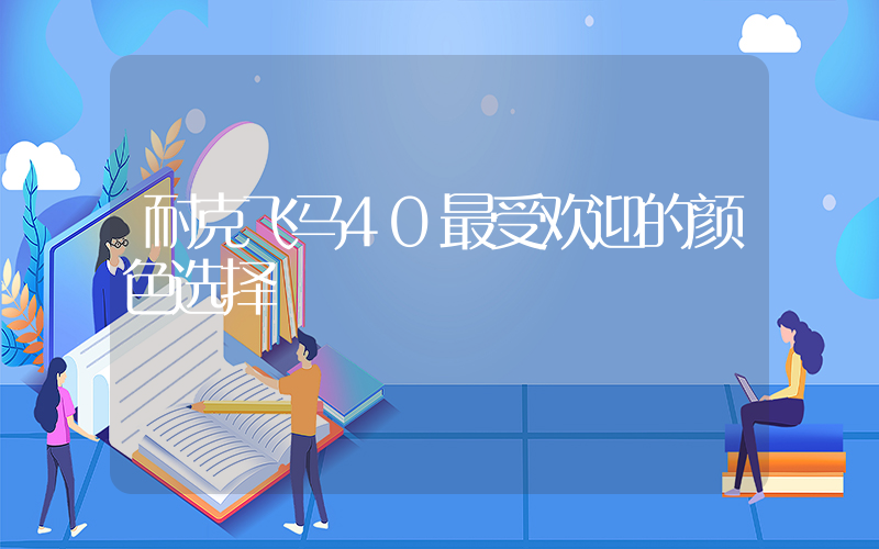 耐克飞马40最受欢迎的颜色选择插图