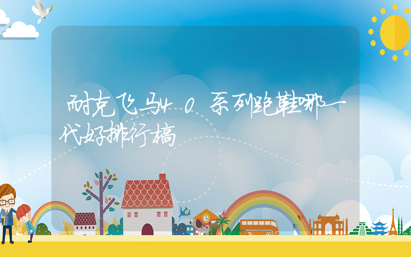耐克飞马40系列跑鞋哪一代好排行榜插图