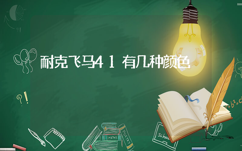 耐克飞马41有几种颜色插图