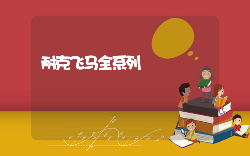 耐克飞马全系列插图