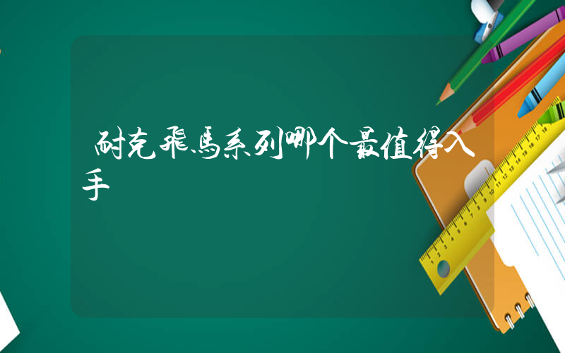 耐克飞马系列哪个最值得入手插图