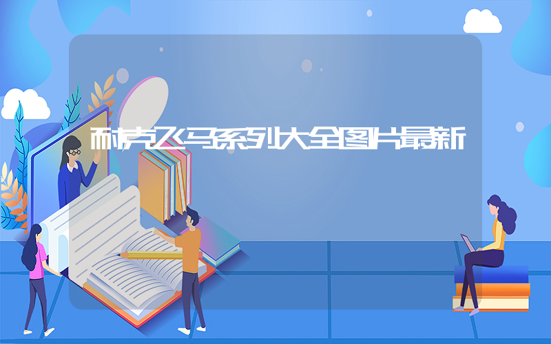 耐克飞马系列大全图片最新插图