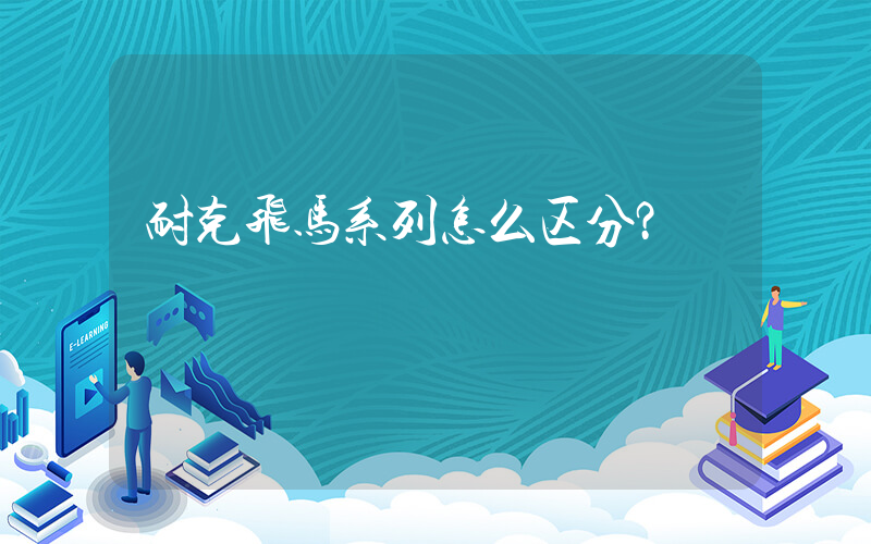 耐克飞马系列怎么区分？插图