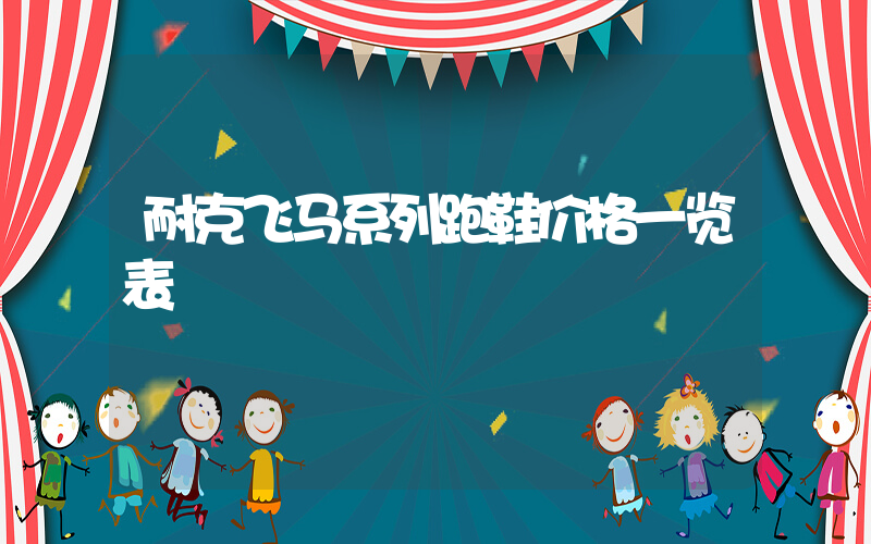 耐克飞马系列跑鞋价格一览表插图