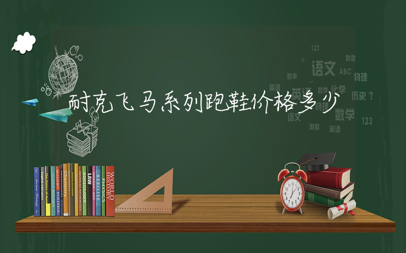 耐克飞马系列跑鞋价格多少插图
