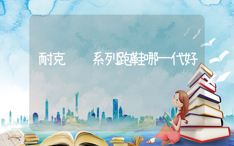 耐克飞马系列跑鞋哪一代好插图
