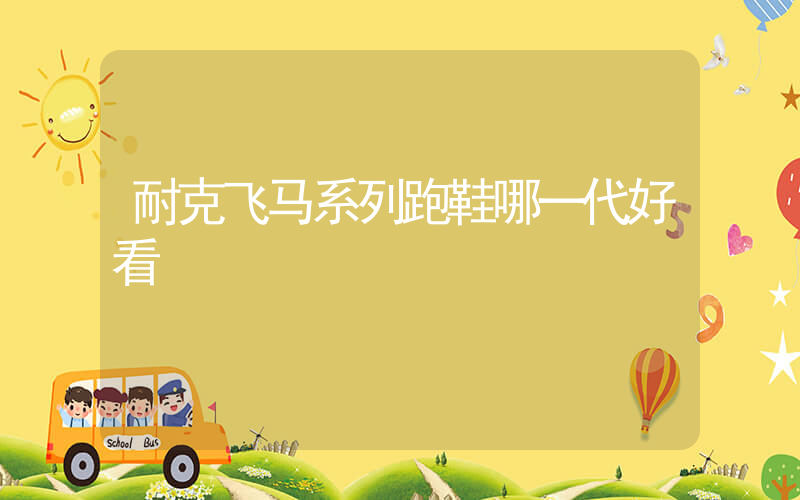 耐克飞马系列跑鞋哪一代好看插图