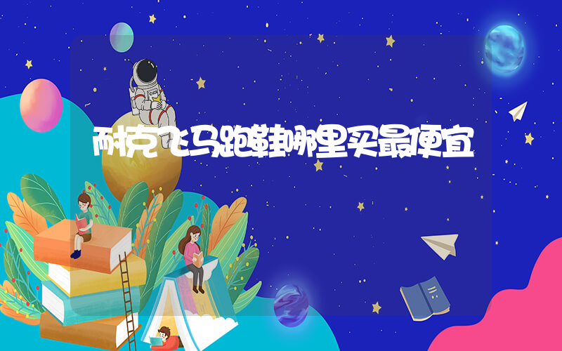 耐克飞马跑鞋哪里买最便宜插图