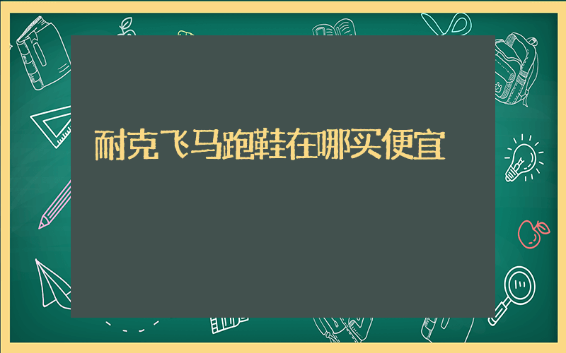 耐克飞马跑鞋在哪买便宜插图