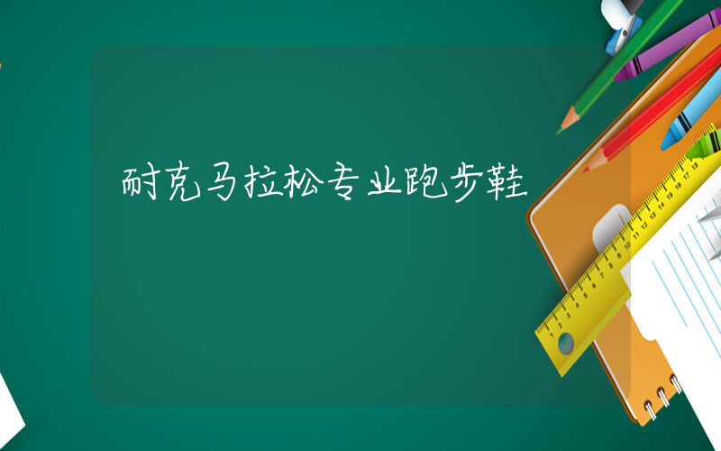 耐克马拉松专业跑步鞋插图
